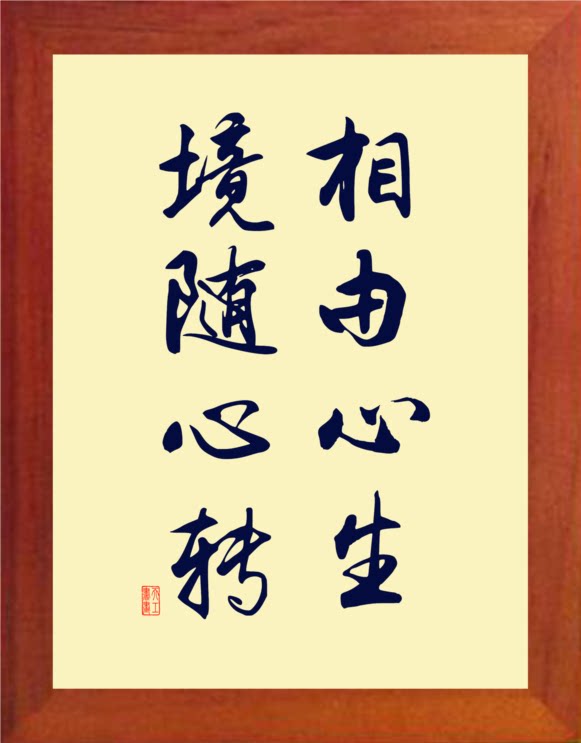 营养书画 天然实木有框画简约现代装饰画 相由心生 境随心转 2款