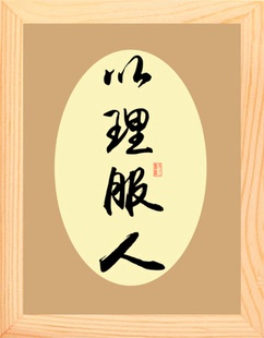 营养书画 天然实木有框画简约现代装饰画挂摆件 书法 以理服人