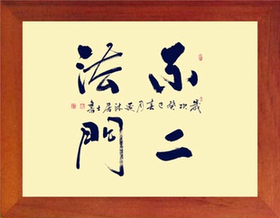 营养书画 进口实木有框画简约现代装饰画挂摆件 书法 不二法门3款