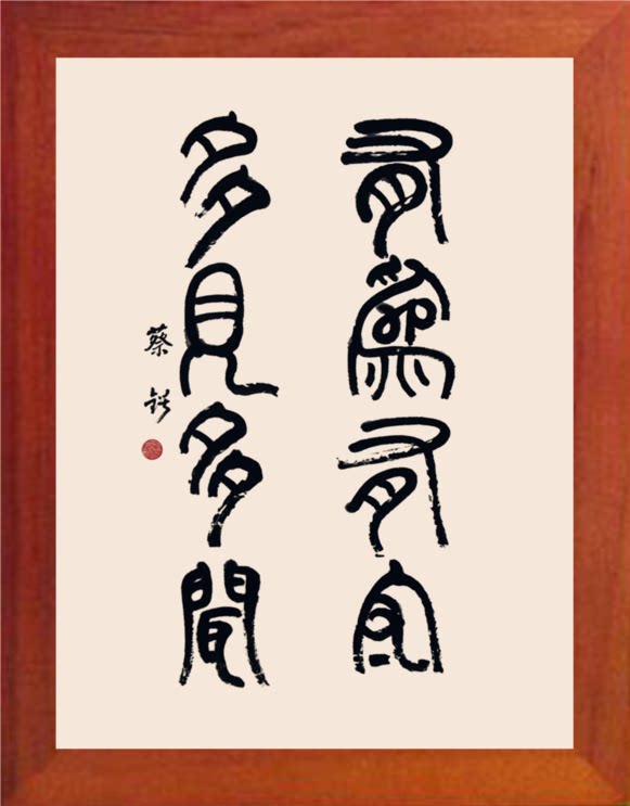 营养书画 天然实木有框画装饰画 蔡锷将军书法 有为有守多见多闻