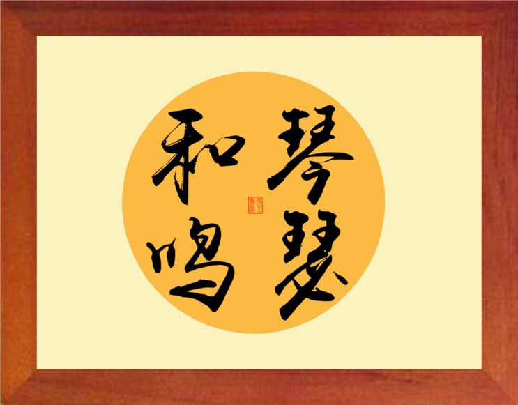 营养书画 天然实木有框画简约现代装饰画挂摆件 名家书法琴瑟和鸣