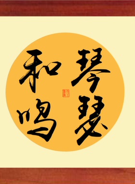 现代装饰画挂摆件书法琴瑟和鸣