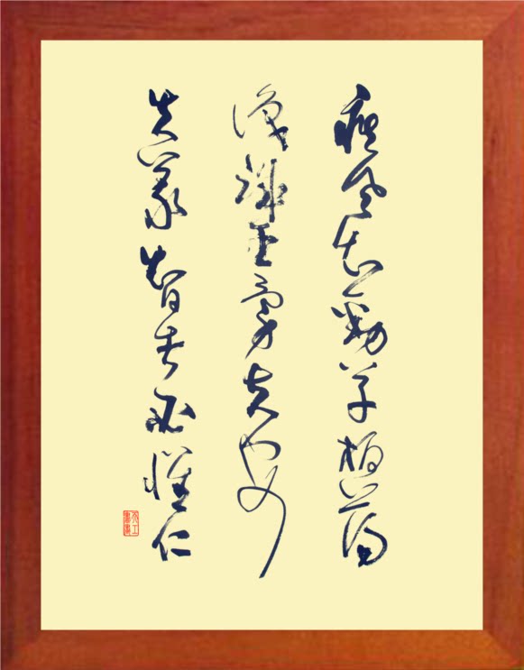 营养书画 进口实木有框画装饰画 疾风知劲草 板荡识诚臣 唐太宗