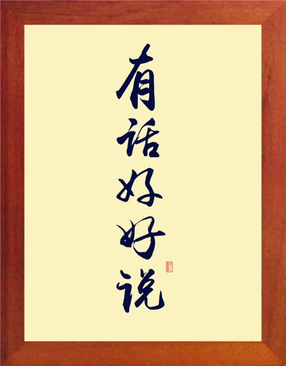 营养书画 天然实木有框画简约现代装饰画办公桌挂摆件 有话好好说