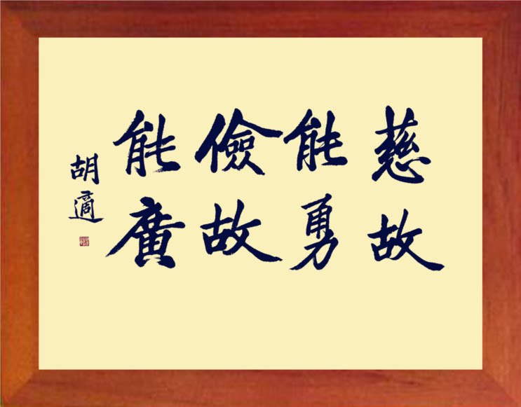营养书画 天然实木有框画装饰画 慈故能勇 俭故能广 胡适书法