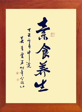 简约装饰画挂摆件书法素食养生