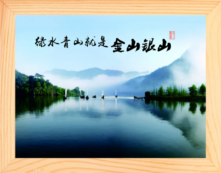 营养书画 天然实木有框画简约挂摆件 绿水青山就是金山银山 3款