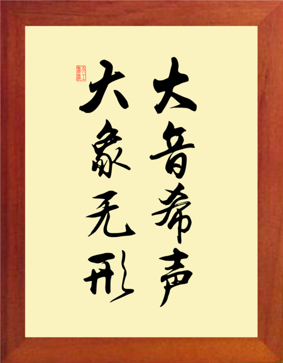 装饰画挂摆件大音希声大象无形