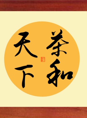装饰画茶艺居挂摆件茶和天下