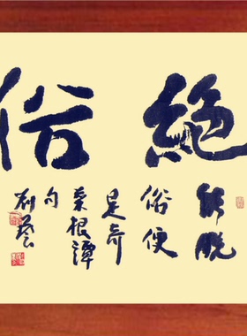 菜根谭装饰画绝俗能脱俗便是奇