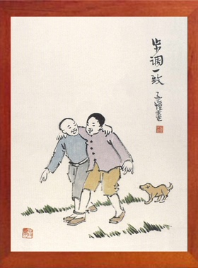 装饰画摆件丰子恺漫画步调一致
