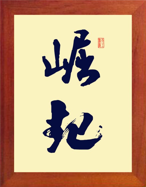 营养书画 天然实木有框画简约现代装饰画励志挂摆件 书法 崛起