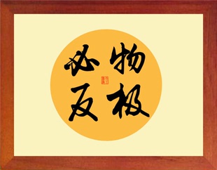 营养书画 进口实木有框画简约现代装饰画挂摆件 书法 物极必反