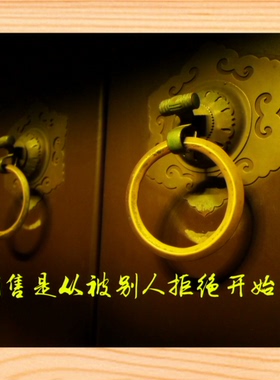 哲理画销售是从被别人拒绝开始