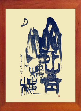 装饰画摆件书法山外青山楼外楼