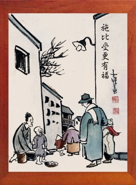 挂摆件丰子恺漫画施比受更有福