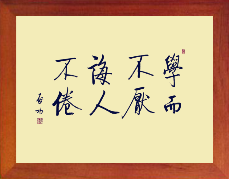 营养书画 进口实木有框画格言挂摆件 启功学而不厌诲人不倦