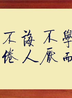 摆件启功书法学而不厌诲人不倦