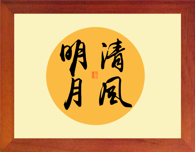 营养书画 天然实木有框画简约现代装饰画挂摆件 书法 清风明月