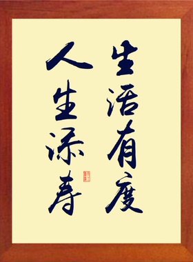 装饰画挂摆件生活有度人生添寿