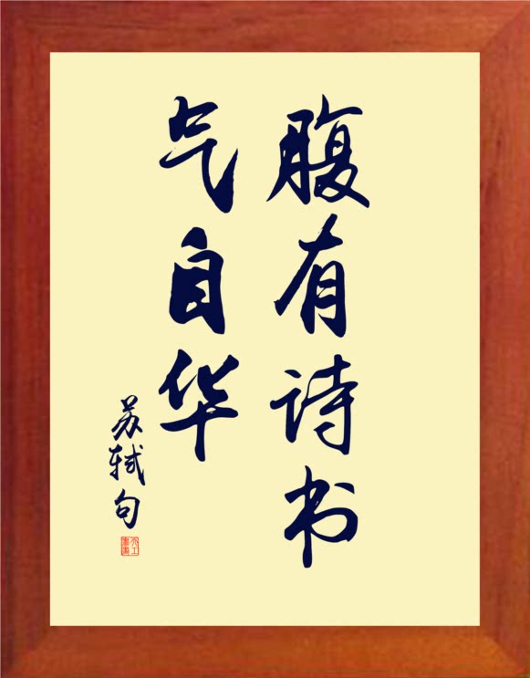 营养书画 天然实木有框画 简约现代挂摆件 腹有诗书气自华 苏轼句
