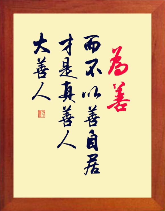 营养书画 天然实木有框画装饰画 为善而不以善自居 才是真善人