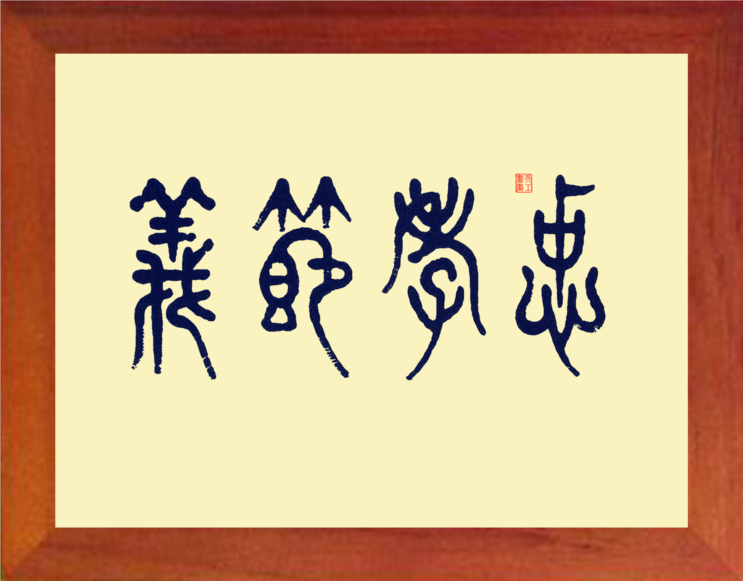 营养书画 天然实木有框画现代装饰画挂摆件 书法 忠孝节义 3款