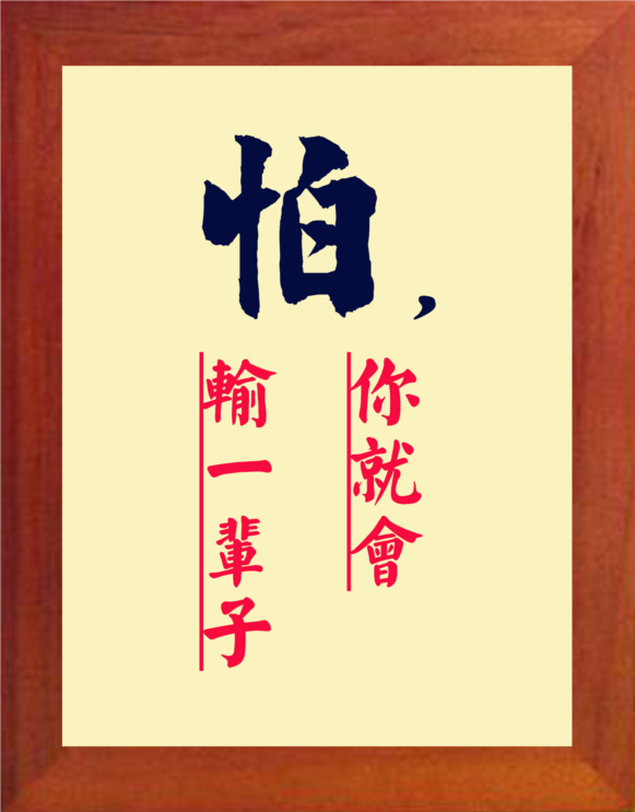 营养书画 进口实木有框画简约装饰画挂摆件 怕 你就会输一辈子