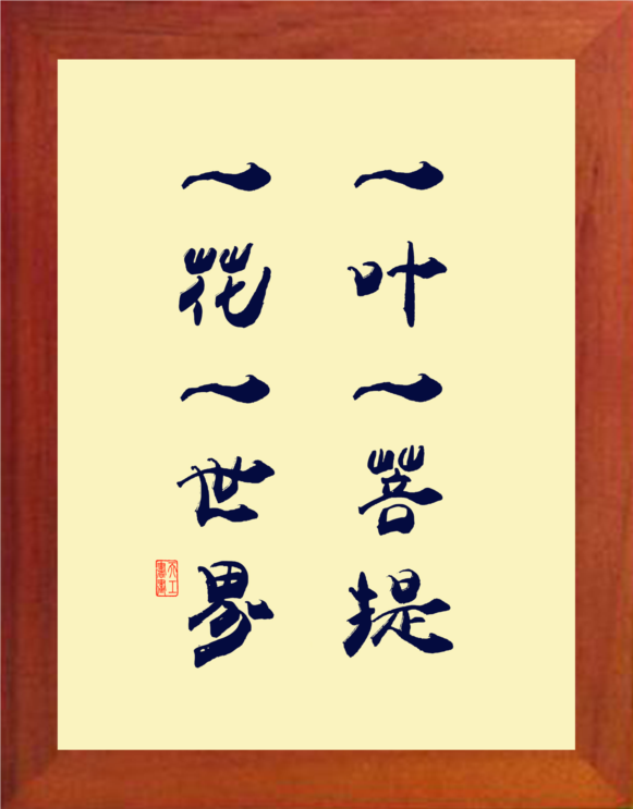 营养书画 天然实木有框画简约装饰画挂摆件 一花一世界一叶一菩提