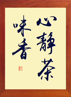 现代装饰画挂摆件书法心静茶味香