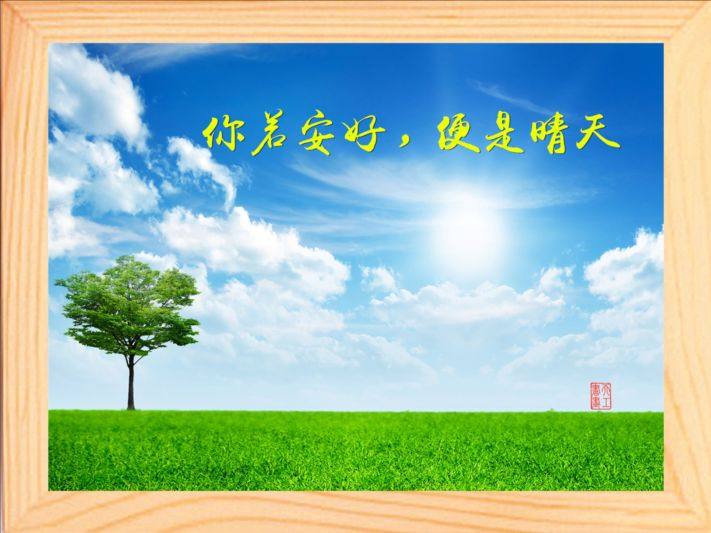 装饰画挂摆件你若安好便是晴天