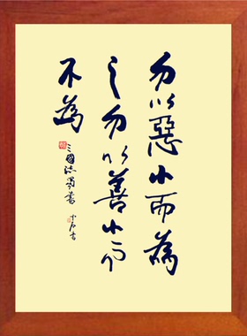 装饰画勿以善小而不为勿以恶小