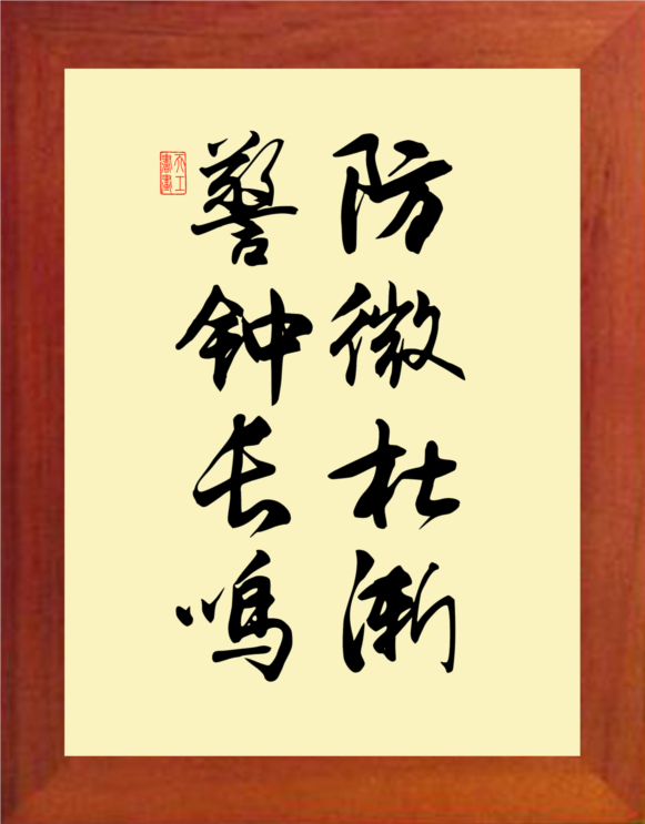 营养书画 天然实木有框画装饰画办公挂摆件 防微杜渐 警钟长鸣