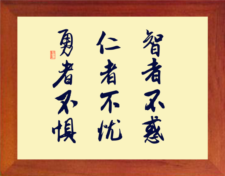 营养书画 进口实木有框画儒学摆件 智者不惑仁者不忧
