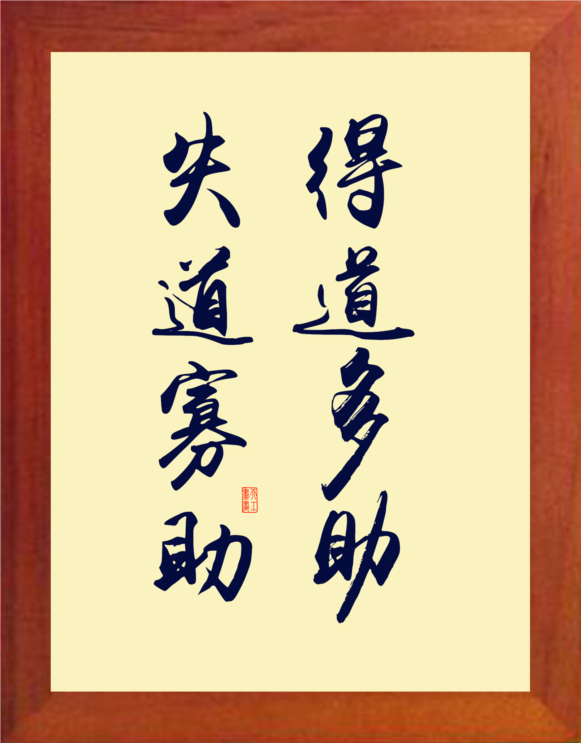营养书画 天然实木有框画简约现代装饰画挂摆件 得道多助失道寡助
