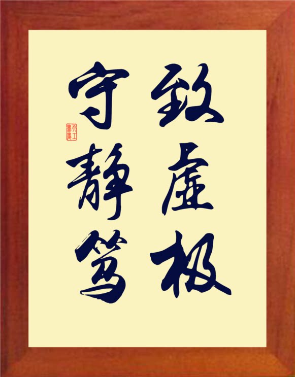 营养书画 天然实木有框画简约现代装饰画挂摆件 致虚极 守静笃