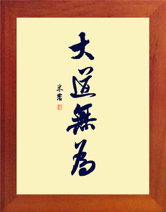 营养书画 天然实木有框画简约装饰画挂摆件 米芾书法 大道无为2款