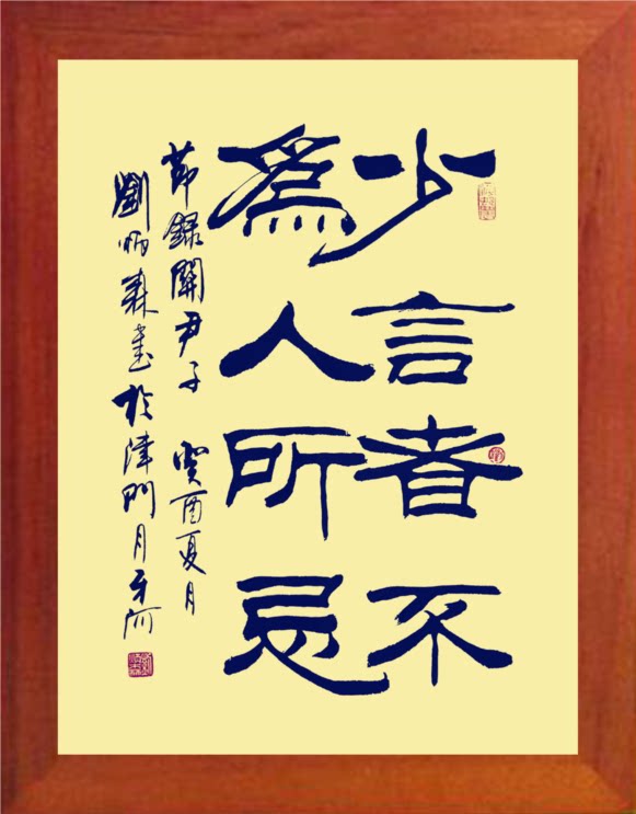 营养书画 天然实木有框画简约挂摆件 刘炳森书法少言者不为人所忌