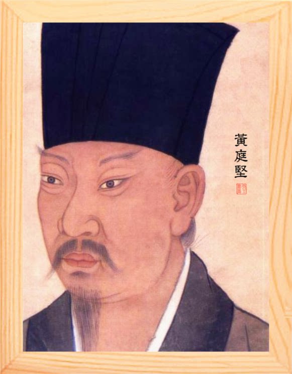 营养书画 天然实木有框画装饰画挂摆件 榜样的力量-黄庭坚画像