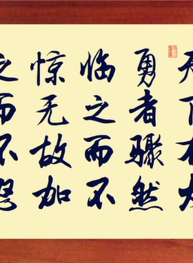 装饰画天下大勇者骤然临之而不惊