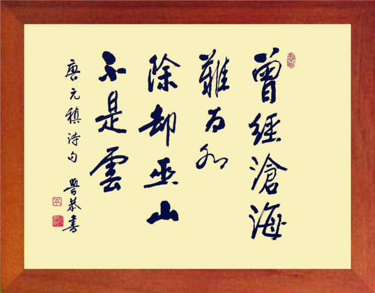 营养书画 天然实木有框画简约装饰画挂摆件 书法 曾经沧海难为水