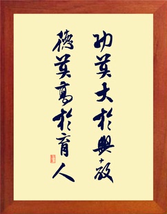 营养书画 进口实木有框画现代装饰画 功莫大于兴教 德莫高于育人