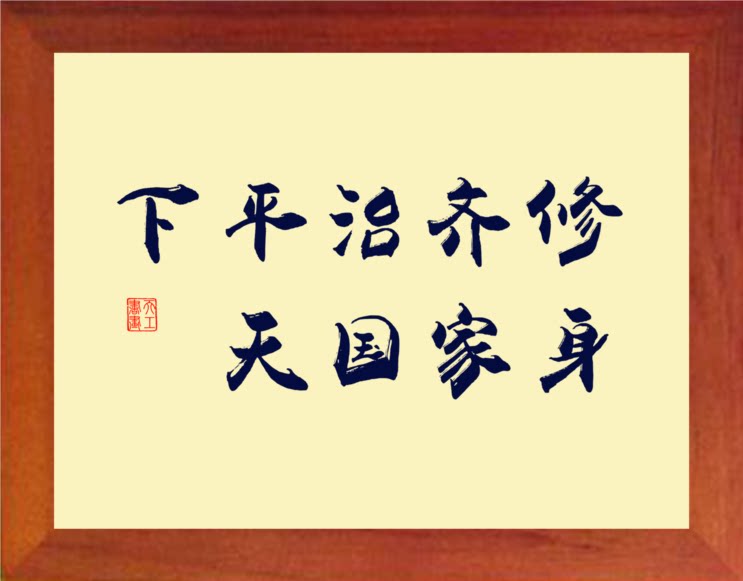 营养书画 天然实木有框画装饰画挂摆件 修身齐家治国平天下 2款