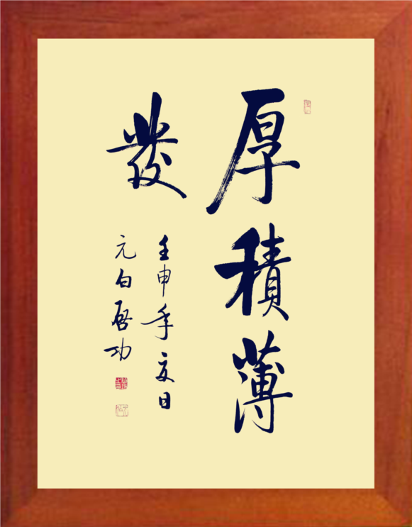 营养书画 天然实木有框画简约现代装饰画挂摆件 启功书法厚积薄发