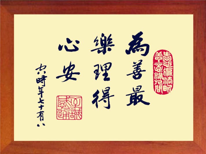 营养书画 天然实木有框画装饰画简约挂摆件 为善最乐 理得心安