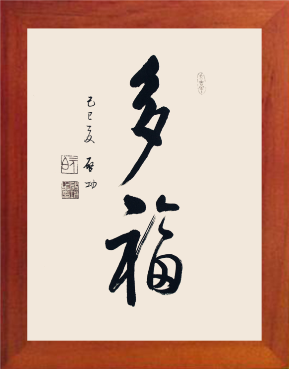 营养书画 天然实木有框画现代装饰画家居挂摆件 启功书法 多福