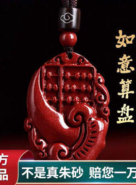 天然朱砂如意算盘吊坠男女