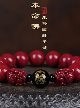 天然朱砂手串男女本命年貔貅手链十二生肖本命佛转运珠情侣护身福
