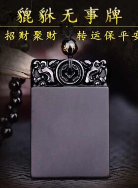 天然黑曜石平安无事牌吊坠