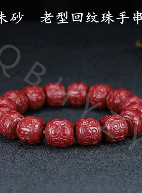 纯朱砂老型回纹珠手串男士礼物桶珠回纹珠佛珠手串本命年护身符
